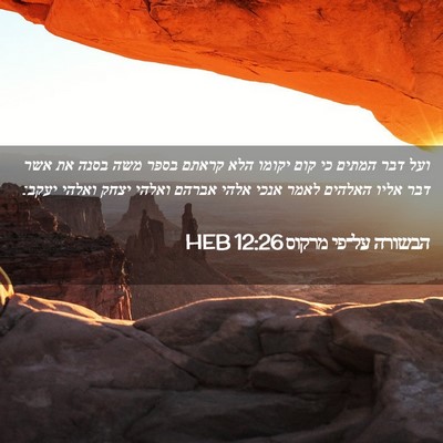 Picture 02 - הבשורה על־פי מרקוס 12:26 HEB - ועל דבר המתים כי קום יקומו - Bible Verse Picture