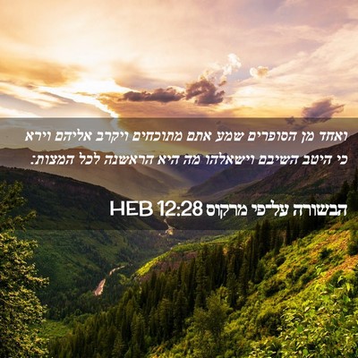 Picture 02 - הבשורה על־פי מרקוס 12:28 HEB - ואחד מן הסופרים שמע אתם - Bible Verse Picture