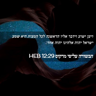Picture 02 - הבשורה על־פי מרקוס 12:29 HEB - ויען ישוע וידבר אליו - Bible Verse Picture