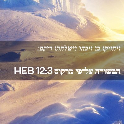 Picture 02 - הבשורה על־פי מרקוס 12:3 HEB - ויחזיקו בו ויכהו וישלחהו - Bible Verse Picture