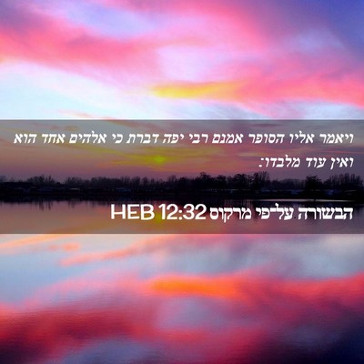 Picture 02 - הבשורה על־פי מרקוס 12:32 HEB - ויאמר אליו הסופר אמנם רבי - Bible Verse Picture