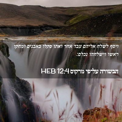 Picture 02 - הבשורה על־פי מרקוס 12:4 HEB - ויסף לשלח אליהם עבד אחר - Bible Verse Picture