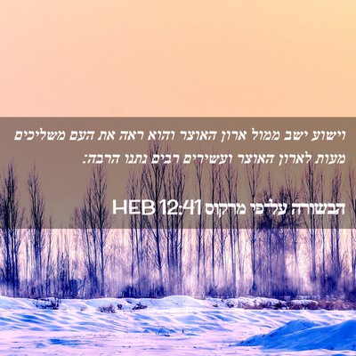 Picture 02 - הבשורה על־פי מרקוס 12:41 HEB - וישוע ישב ממול ארון האוצר - Bible Verse Picture