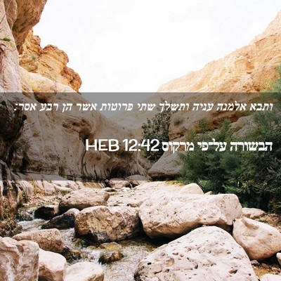 Picture 02 - הבשורה על־פי מרקוס 12:42 HEB - ותבא אלמנה עניה ותשלך שתי - Bible Verse Picture