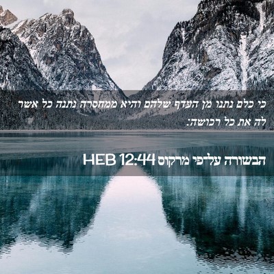 Picture 02 - הבשורה על־פי מרקוס 12:44 HEB - כי כלם נתנו מן העדף שלהם - Bible Verse Picture