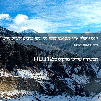 Picture 02 - הבשורה על־פי מרקוס 12:5 HEB - ויסף וישלח אחר וגם אתו הרגו - Bible Verse Picture