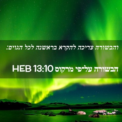Picture 02 - הבשורה על־פי מרקוס 13:10 HEB - והבשורה צריכה להקרא בראשנה - Bible Verse Picture