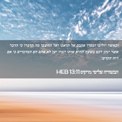 Picture 02 - הבשורה על־פי מרקוס 13:11 HEB - וכאשר יוליכו ומסרו אתכם אל - Bible Verse Picture