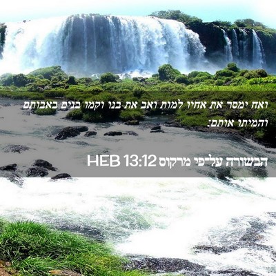 Picture 02 - הבשורה על־פי מרקוס 13:12 HEB - ואח ימסר את אחיו למות ואב - Bible Verse Picture