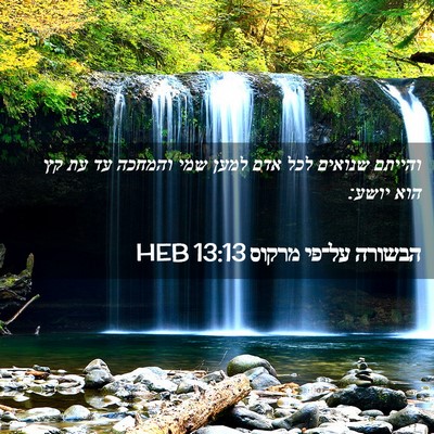 Picture 02 - הבשורה על־פי מרקוס 13:13 HEB - והייתם שנואים לכל אדם למען - Bible Verse Picture