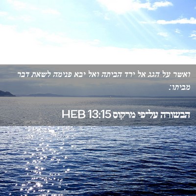 Picture 02 - הבשורה על־פי מרקוס 13:15 HEB - ואשר על הגג אל ירד הביתה - Bible Verse Picture