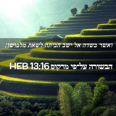 Picture 02 - הבשורה על־פי מרקוס 13:16 HEB - ואשר בשדה אל ישב הביתה לשאת - Bible Verse Picture