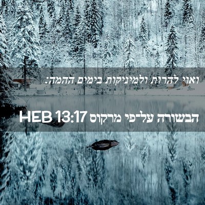 Picture 02 - הבשורה על־פי מרקוס 13:17 HEB - ואוי להרות ולמיניקות בימים - Bible Verse Picture