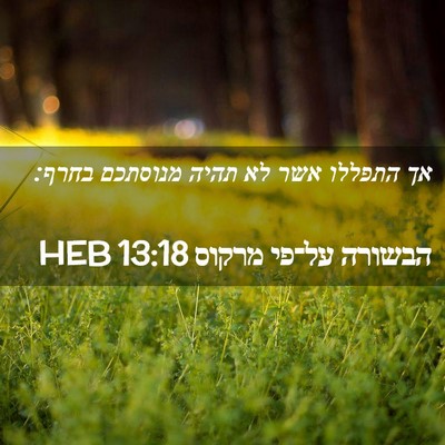 Picture 02 - הבשורה על־פי מרקוס 13:18 HEB - אך התפללו אשר לא תהיה - Bible Verse Picture