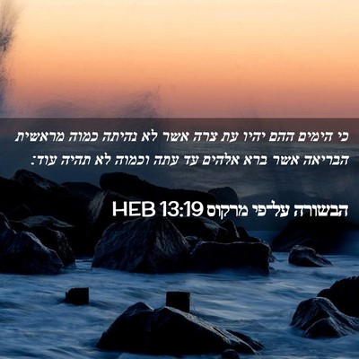 Picture 02 - הבשורה על־פי מרקוס 13:19 HEB - כי הימים ההם יהיו עת צרה - Bible Verse Picture