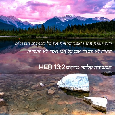 Picture 02 - הבשורה על־פי מרקוס 13:2 HEB - ויען ישוע אתו ויאמר הראית - Bible Verse Picture
