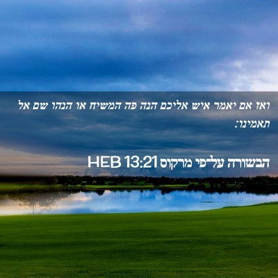 Picture 02 - הבשורה על־פי מרקוס 13:21 HEB - ואז אם יאמר איש אליכם הנה - Bible Verse Picture