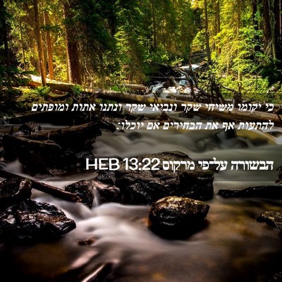 Picture 02 - הבשורה על־פי מרקוס 13:22 HEB - כי יקומו משיחי שקר ונביאי - Bible Verse Picture