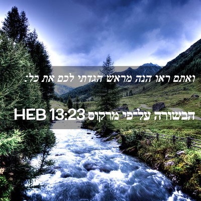 Picture 02 - הבשורה על־פי מרקוס 13:23 HEB - ואתם ראו הנה מראש הגדתי לכם - Bible Verse Picture