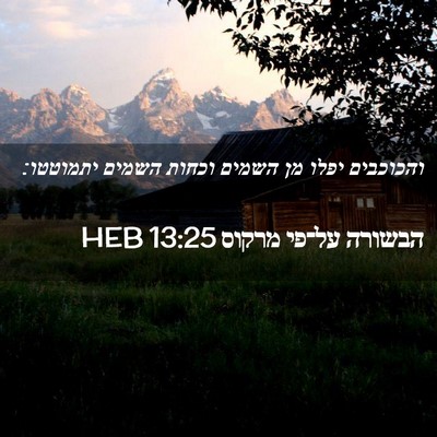 Picture 02 - הבשורה על־פי מרקוס 13:25 HEB - והכוכבים יפלו מן השמים - Bible Verse Picture
