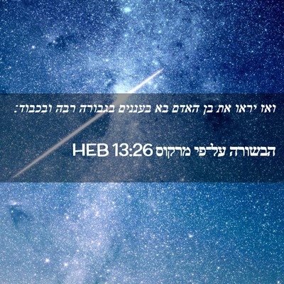 Picture 02 - הבשורה על־פי מרקוס 13:26 HEB - ואז יראו את בן האדם בא - Bible Verse Picture