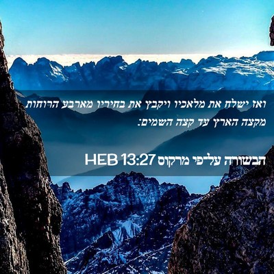 Picture 02 - הבשורה על־פי מרקוס 13:27 HEB - ואז ישלח את מלאכיו ויקבץ את - Bible Verse Picture