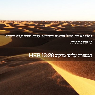 Picture 02 - הבשורה על־פי מרקוס 13:28 HEB - למדו נא את משל התאנה כשירטב - Bible Verse Picture