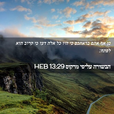 Picture 02 - הבשורה על־פי מרקוס 13:29 HEB - כן אף אתם בראתכם כי היו כל - Bible Verse Picture
