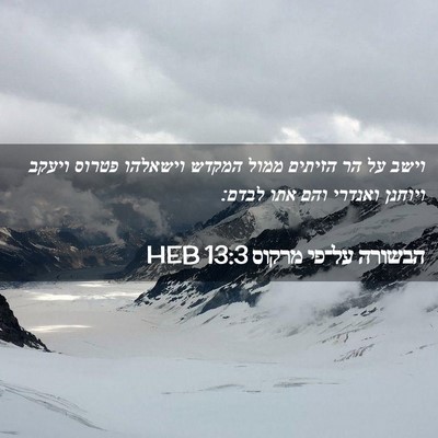 Picture 02 - הבשורה על־פי מרקוס 13:3 HEB - וישב על הר הזיתים ממול - Bible Verse Picture