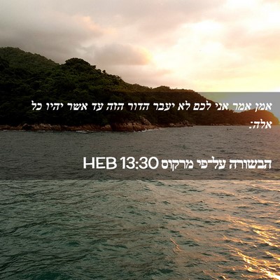 Picture 02 - הבשורה על־פי מרקוס 13:30 HEB - אמן אמר אני לכם לא יעבר - Bible Verse Picture