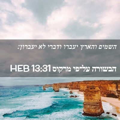 Picture 02 - הבשורה על־פי מרקוס 13:31 HEB - השמים והארץ יעברו ודברי לא - Bible Verse Picture