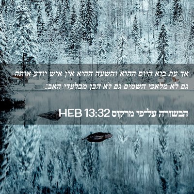 Picture 02 - הבשורה על־פי מרקוס 13:32 HEB - אך עת בוא היום ההוא והשעה - Bible Verse Picture