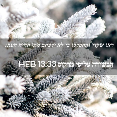 Picture 02 - הבשורה על־פי מרקוס 13:33 HEB - ראו שקדו והתפללו כי לא - Bible Verse Picture