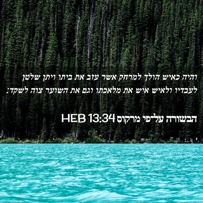 Picture 02 - הבשורה על־פי מרקוס 13:34 HEB - והיה כאיש הולך למרחק אשר - Bible Verse Picture