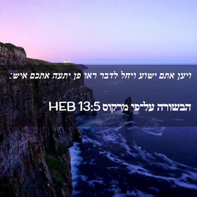 Picture 02 - הבשורה על־פי מרקוס 13:5 HEB - ויען אתם ישוע ויחל לדבר ראו - Bible Verse Picture