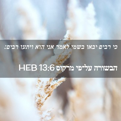 Picture 02 - הבשורה על־פי מרקוס 13:6 HEB - כי רבים יבאו בשמי לאמר אני - Bible Verse Picture