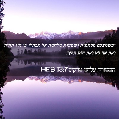 Picture 02 - הבשורה על־פי מרקוס 13:7 HEB - ובשמעכם מלחמות ושמעות - Bible Verse Picture