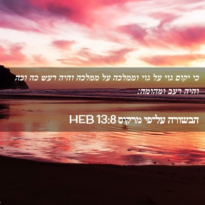Picture 02 - הבשורה על־פי מרקוס 13:8 HEB - כי יקום גוי על גוי וממלכה - Bible Verse Picture