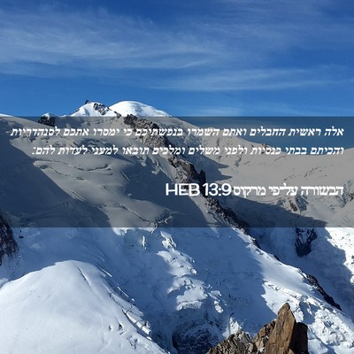 Picture 02 - הבשורה על־פי מרקוס 13:9 HEB - אלה ראשית החבלים ואתם - Bible Verse Picture
