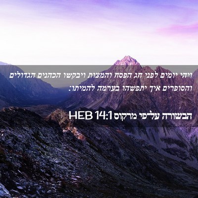 Picture 02 - הבשורה על־פי מרקוס 14:1 HEB - ויהי יומים לפני חג הפסח - Bible Verse Picture