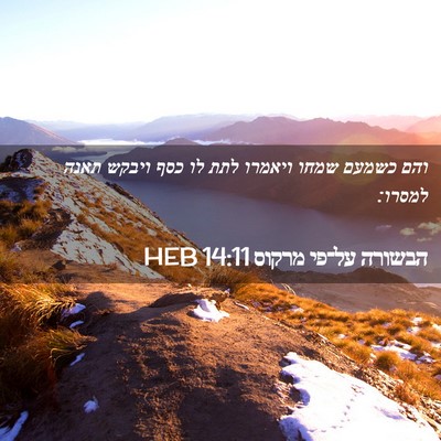 Picture 02 - הבשורה על־פי מרקוס 14:11 HEB - והם כשמעם שמחו ויאמרו לתת - Bible Verse Picture