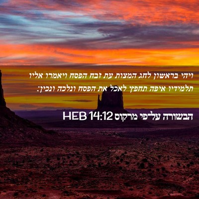 Picture 02 - הבשורה על־פי מרקוס 14:12 HEB - ויהי בראשון לחג המצות עת - Bible Verse Picture