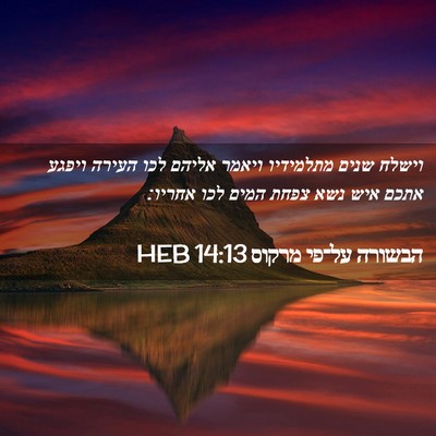 Picture 02 - הבשורה על־פי מרקוס 14:13 HEB - וישלח שנים מתלמידיו ויאמר - Bible Verse Picture