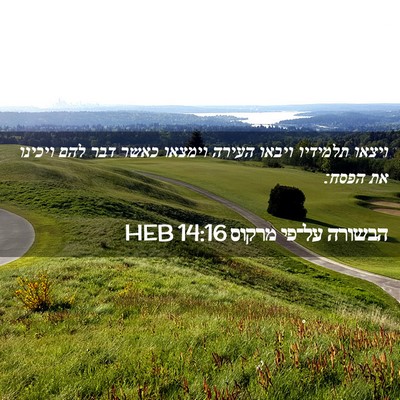 Picture 02 - הבשורה על־פי מרקוס 14:16 HEB - ויצאו תלמידיו ויבאו העירה - Bible Verse Picture
