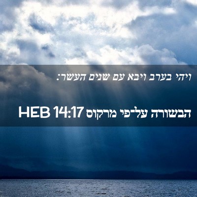 Picture 02 - הבשורה על־פי מרקוס 14:17 HEB - ויהי בערב ויבא עם שנים - Bible Verse Picture