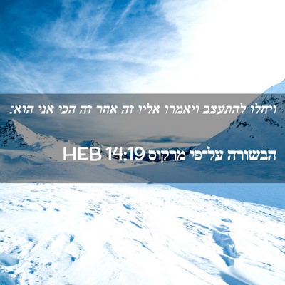 Picture 02 - הבשורה על־פי מרקוס 14:19 HEB - ויחלו להתעצב ויאמרו אליו - Bible Verse Picture