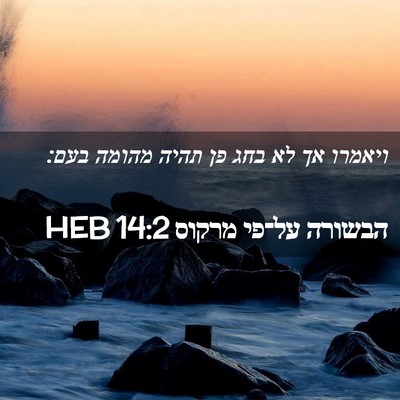 Picture 02 - הבשורה על־פי מרקוס 14:2 HEB - ויאמרו אך לא בחג פן תהיה - Bible Verse Picture