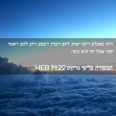 Picture 02 - הבשורה על־פי מרקוס 14:22 HEB - ויהי באכלם ויקח ישוע לחם - Bible Verse Picture