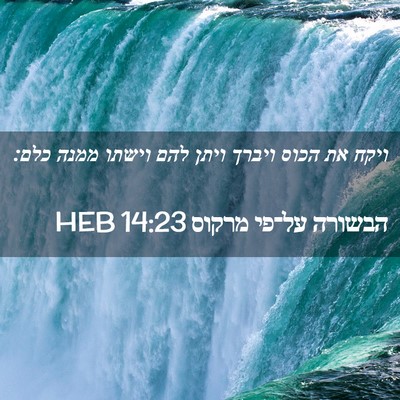 Picture 02 - הבשורה על־פי מרקוס 14:23 HEB - ויקח את הכוס ויברך ויתן להם - Bible Verse Picture
