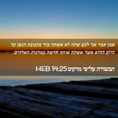 Picture 02 - הבשורה על־פי מרקוס 14:25 HEB - אמן אמר אני לכם שתה לא אשתה - Bible Verse Picture